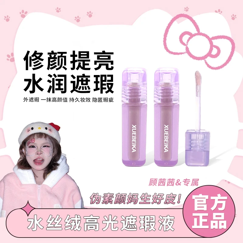 顾茜茜同款✅水丝绒遮瑕液变美提亮遮黑眼圈泪沟轻薄服帖滋润正品