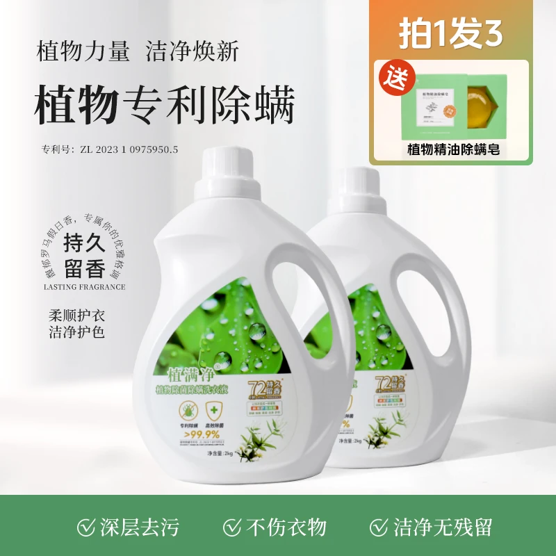 【植满净】超值2瓶到手8斤植物除菌除螨洗衣液多效去渍香氛家用装