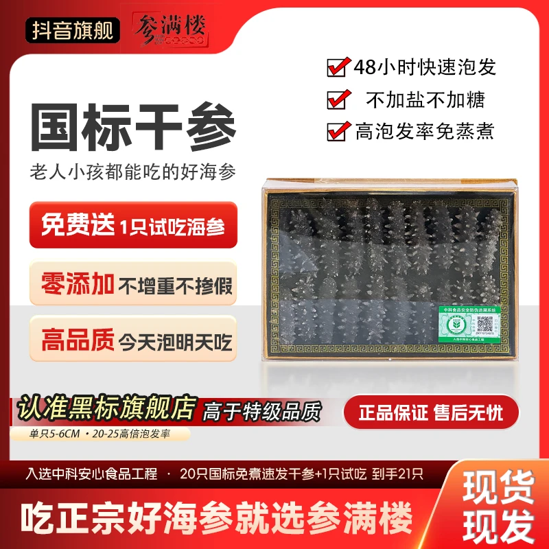 【到手21根】参满楼21只大连辽刺参5-6cm/只干参冷水速发20g*1盒