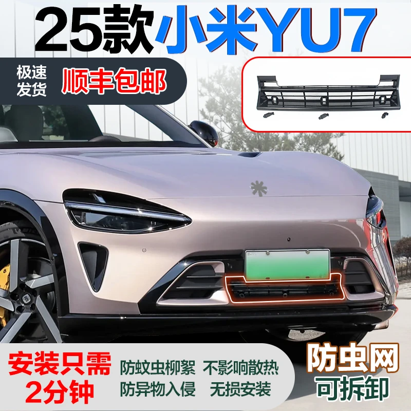 【顺丰包邮】25款小米防虫网YU7可拆卸安装中网水箱防尘网改装配件