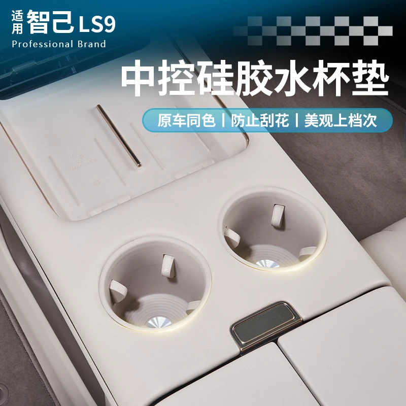 适用于智己LS9水杯硅胶套中控硅胶防护垫防水保护垫汽车内饰用品