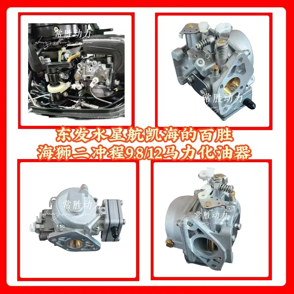 百胜海的航凯挂机东发水星海狮雅马哈船外机二冲9.8/12化油器总成