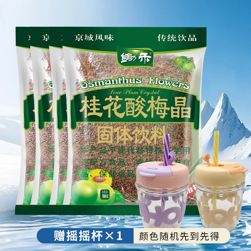 锄禾桂花酸梅晶300*4袋正宗老北京传统夏季饮品赠(摇摇杯*1)