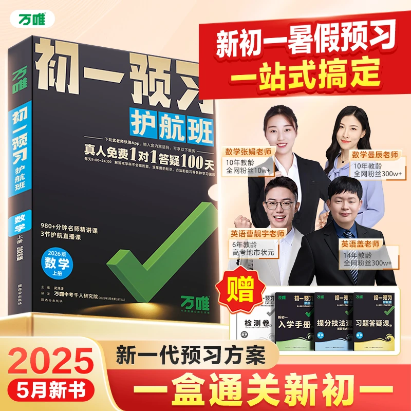 万唯中考预习护航班2026七年级上册全套暑假预习衔接新学期资料
