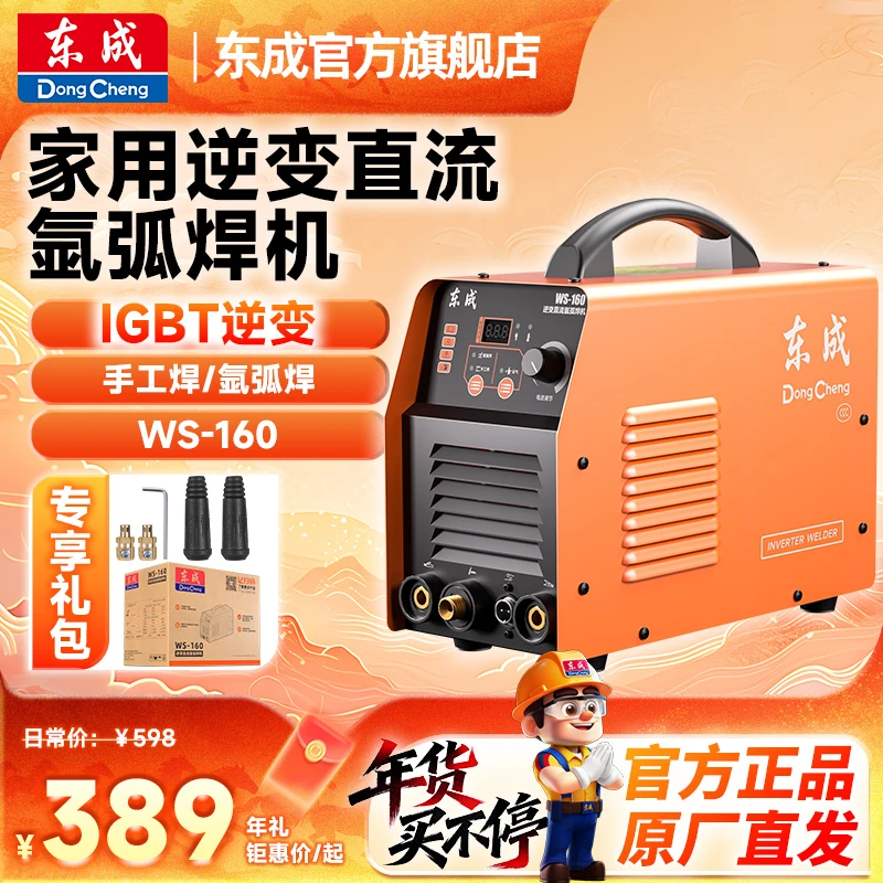 东成旗舰店新款电焊机家用小型电焊机工业级逆变直流氩弧焊机