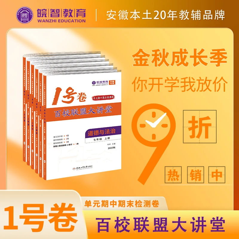 皖智2025-2026学年百校联盟大讲堂 七、八年级上册单元期末测评卷