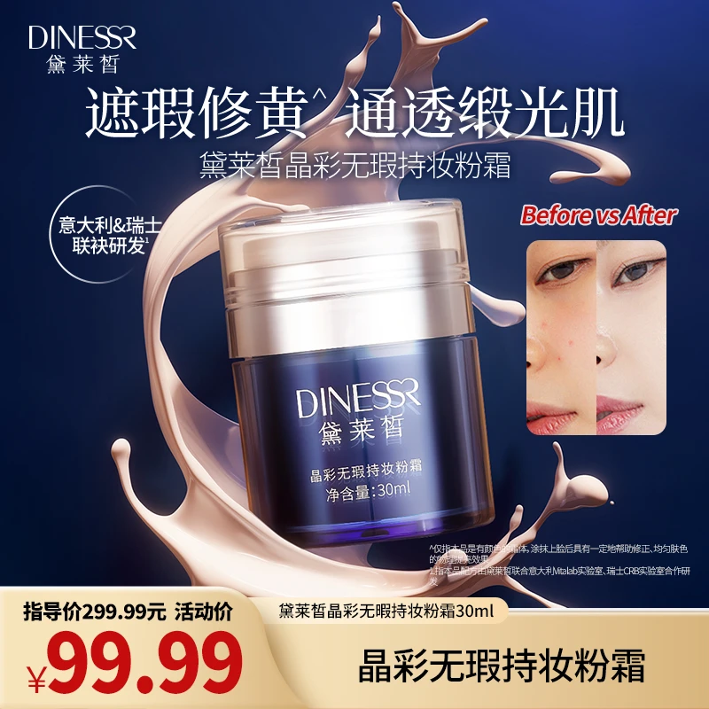 DINESSR/黛莱皙晶彩无瑕养颜锁水爆水霜持妆细腻轻透粉霜S3509