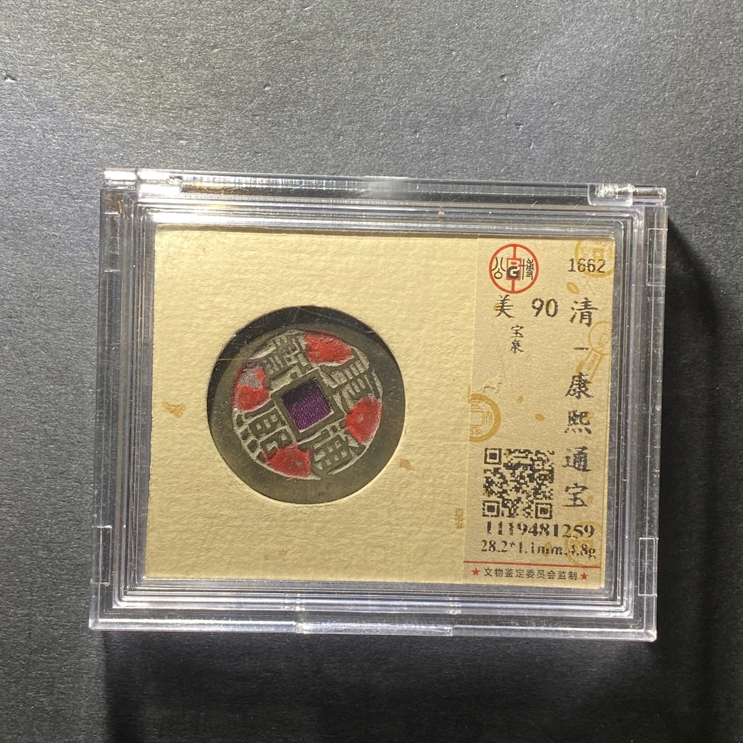 x1214-44康熙通宝1259--
