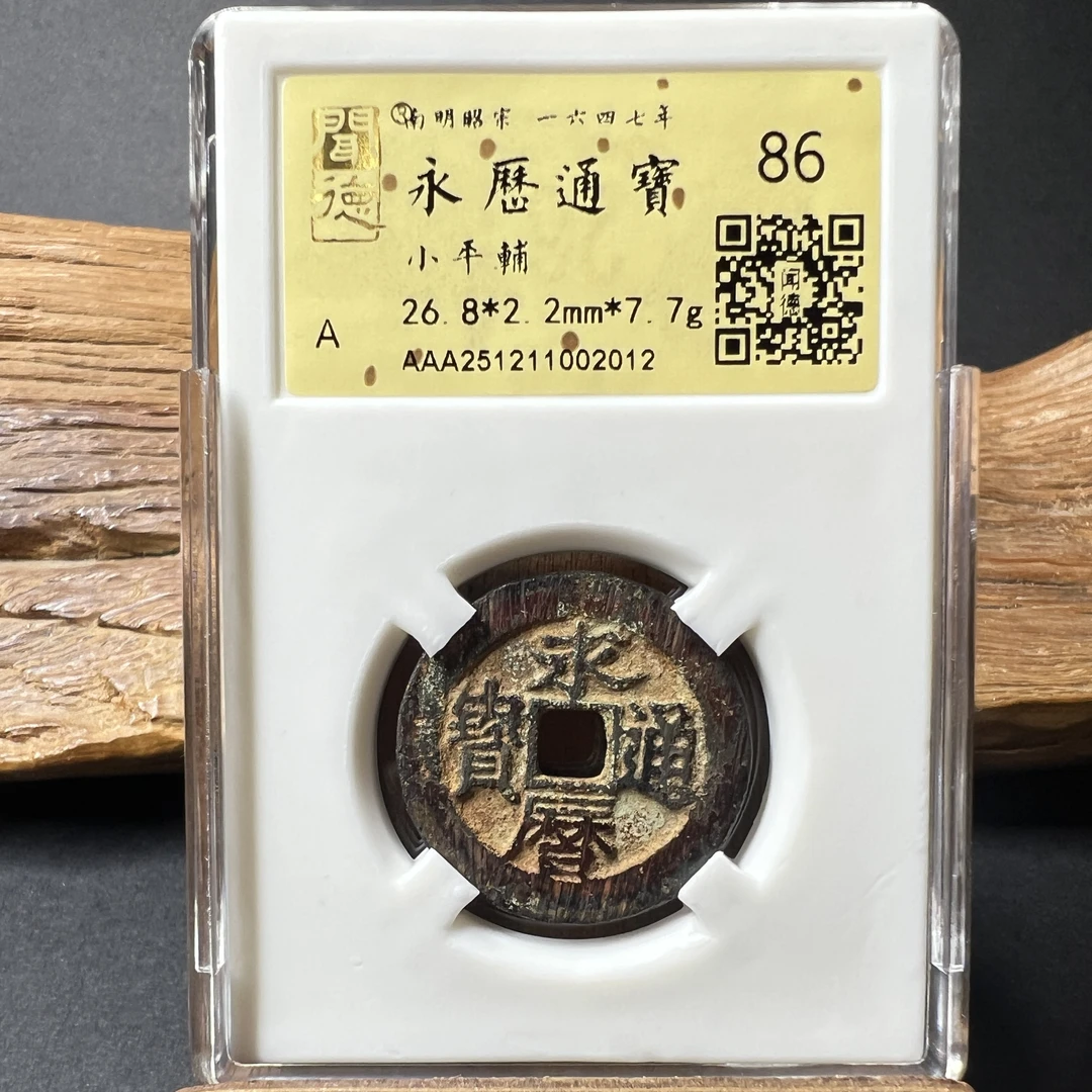 TH 251211002012 永历通宝 小平辅 金闻德评级 86分