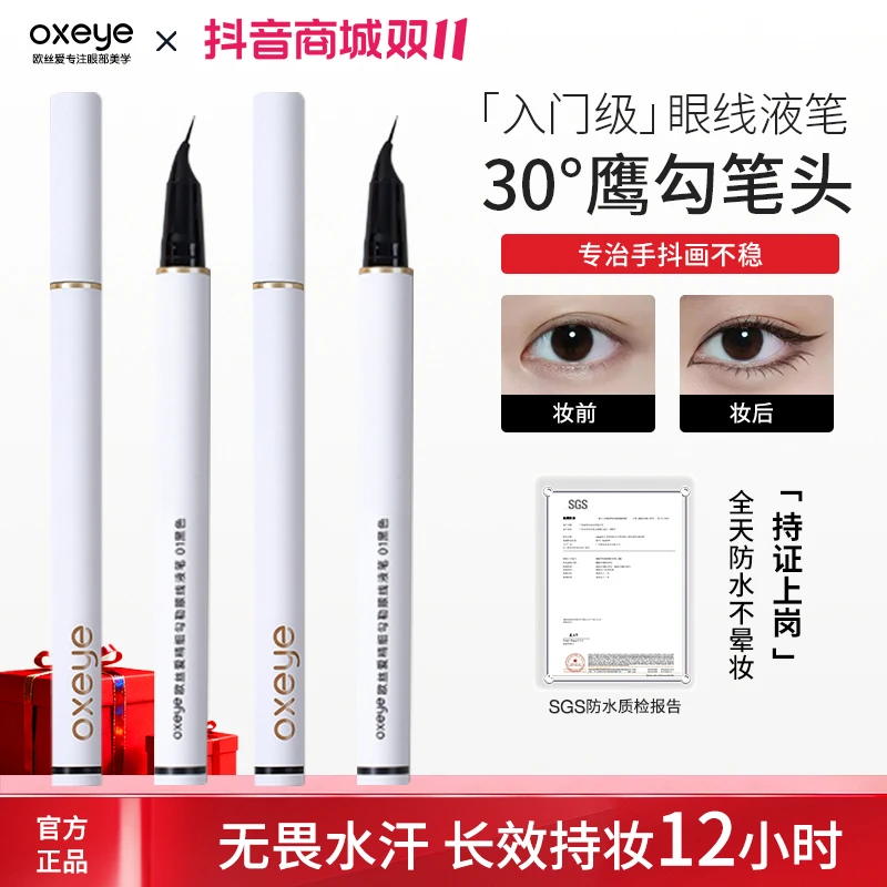 双11【流光风】极细眼线液笔欧丝爱新手弯头防水防汗不脱色不晕染