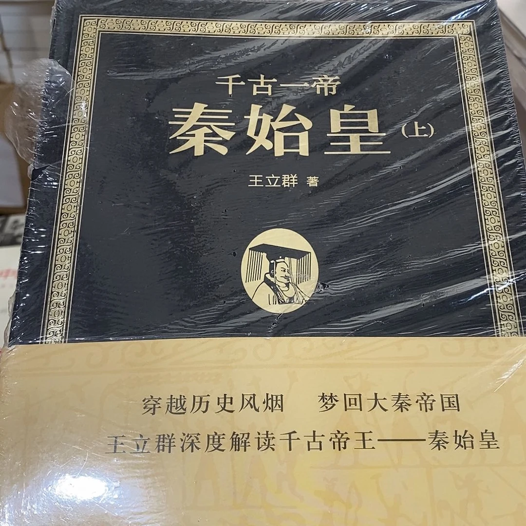 微瑕  千古一帝 秦始皇 上下