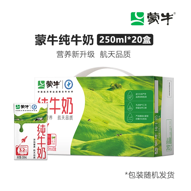 蒙牛纯牛奶250ml*20盒优质营养严选蛋白质常温无菌包装随机