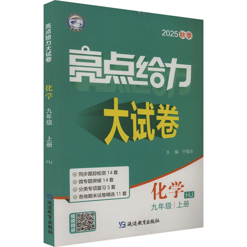亮点给力大试卷 化学 九年级 上册 HJ 2025秋季