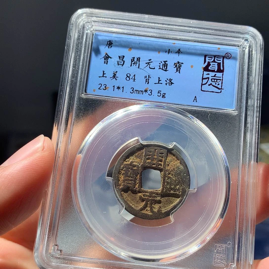 金属QY。开元通宝84分2060