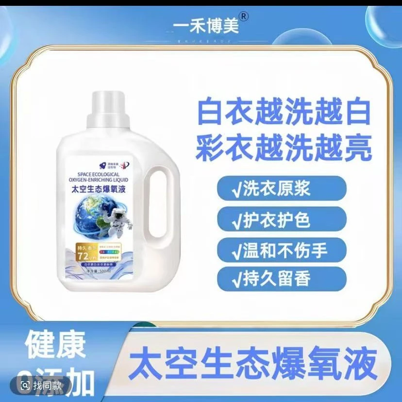 太空生态爆氧液高效去污