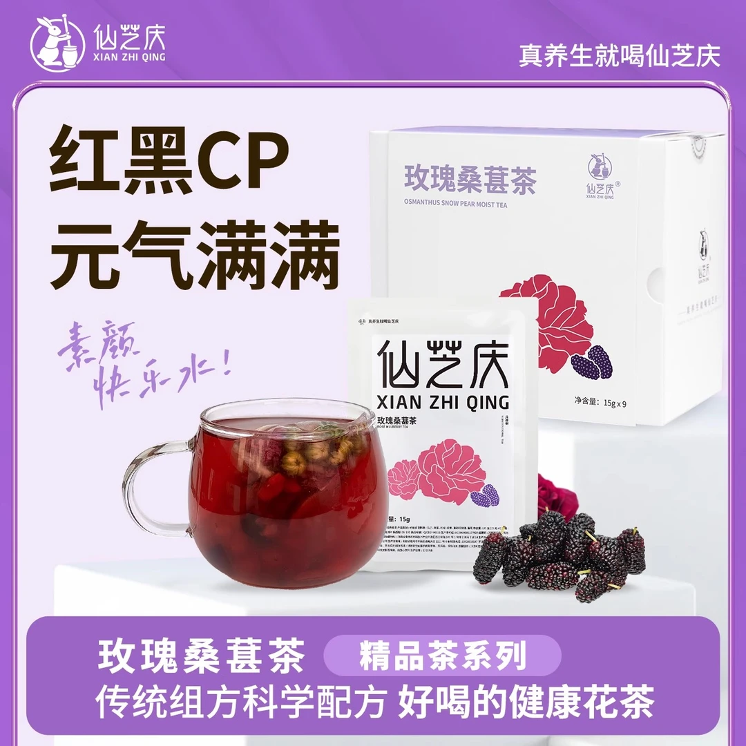 仙芝庆桑葚黑枸杞玫瑰茶冲泡花茶玫瑰花茶花茶茶包桑葚枸杞茶包