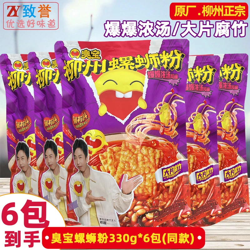 6包臭宝柳州螺蛳粉330克 大片腐竹 爆爆浓汤 爆有料螺蛳粉臭宝