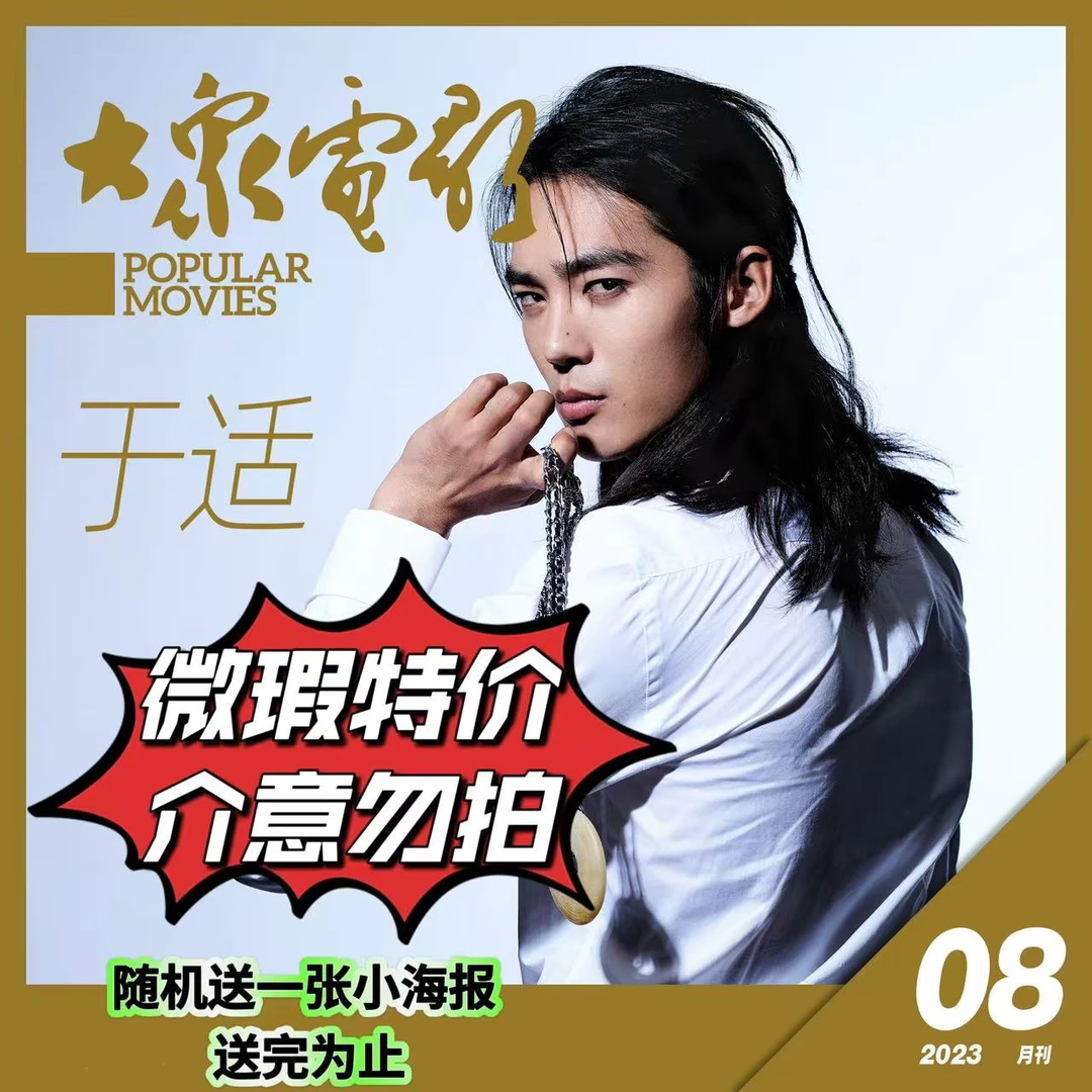 于适封面23年8期（微瑕介意勿拍）随机赠小海报一张
