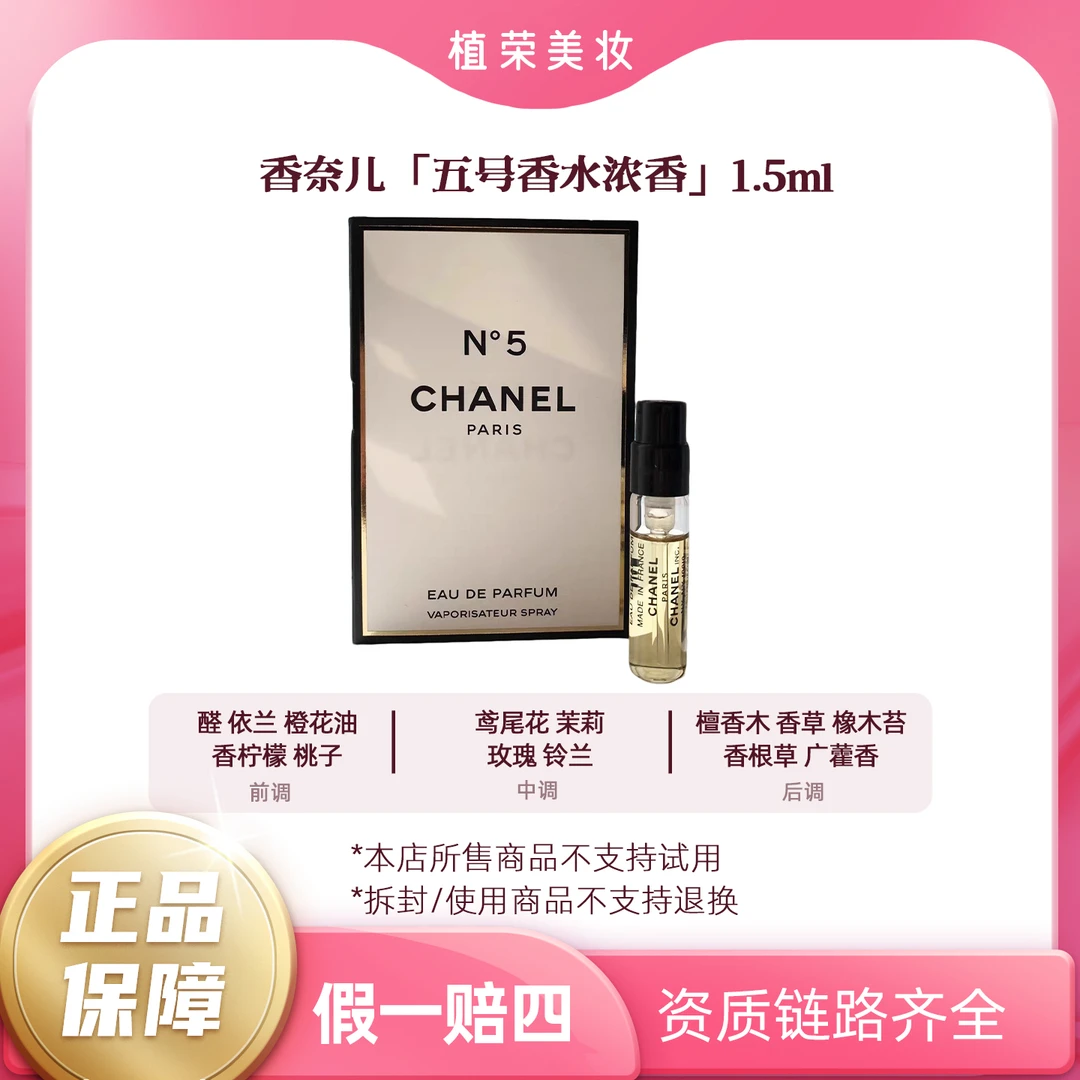 Chanel/香奈儿五号香水浓香EDP小样1.5ml带喷头（开封不退） 试管
