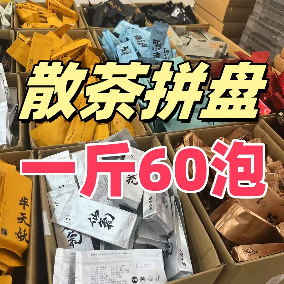 【简装组合】一斤 组合60泡 坑涧气息 支持试喝3泡 耐泡 武夷岩茶
