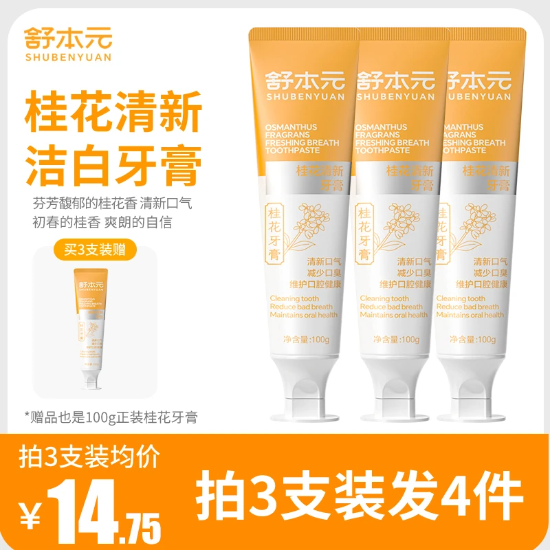 【桂花清新 】舒本元桂花清新美白亮齿牙膏