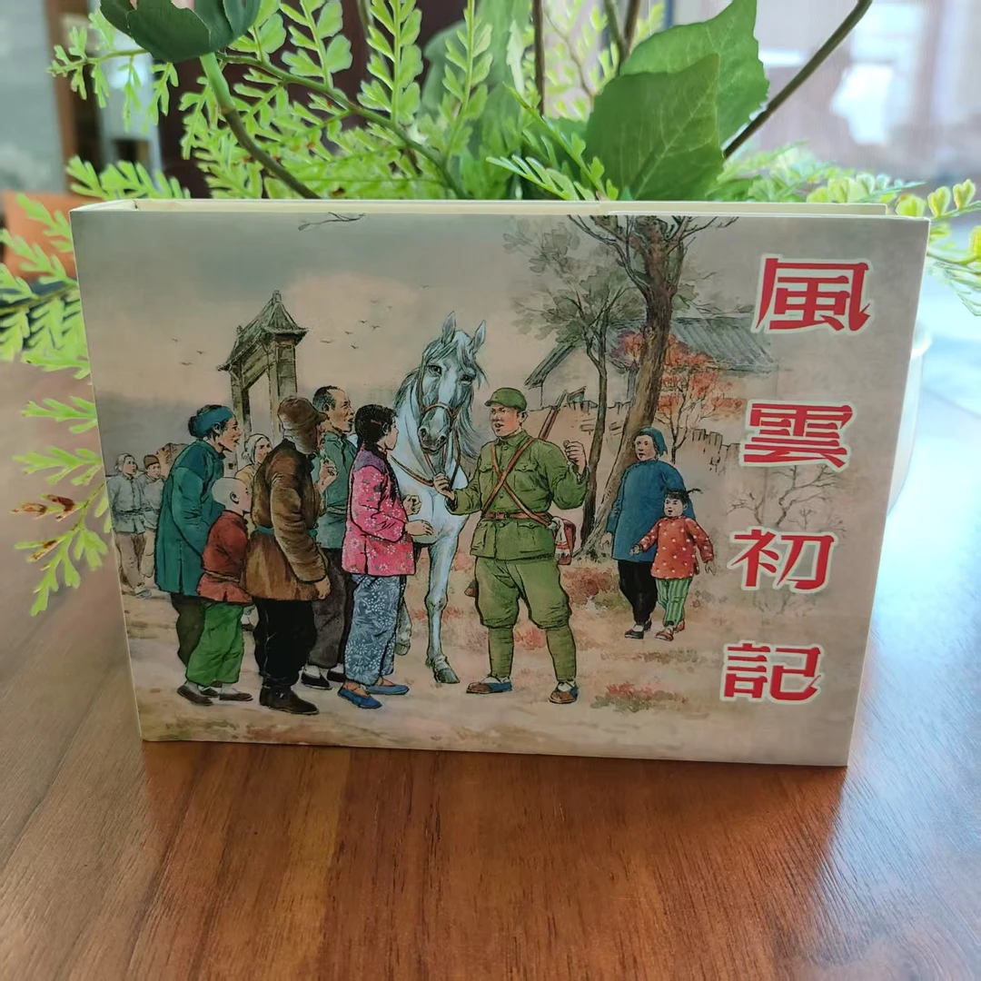 【老库精品 包容瑕疵再拍】风云初记50开小精 2012年6月一版一印