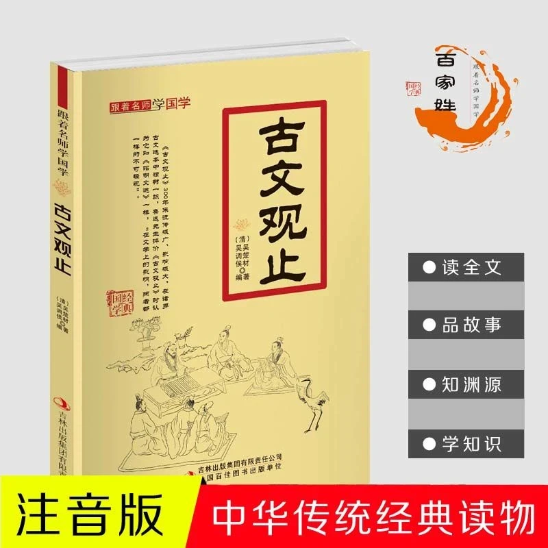 Y跟着名师学国学古文观止 注音注释 感悟经典魅力 提升文学素养