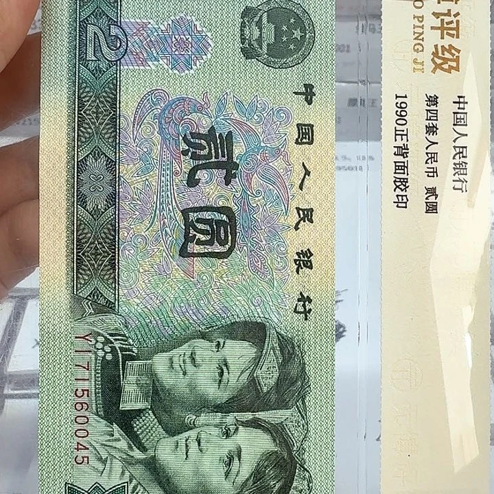 施*春四版纸币2元 191四张