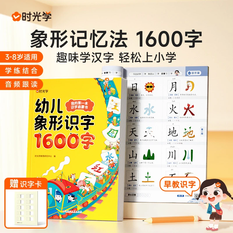 【时光学】象形1600字 幼儿识字启蒙宝宝学前早教趣味认字训练书