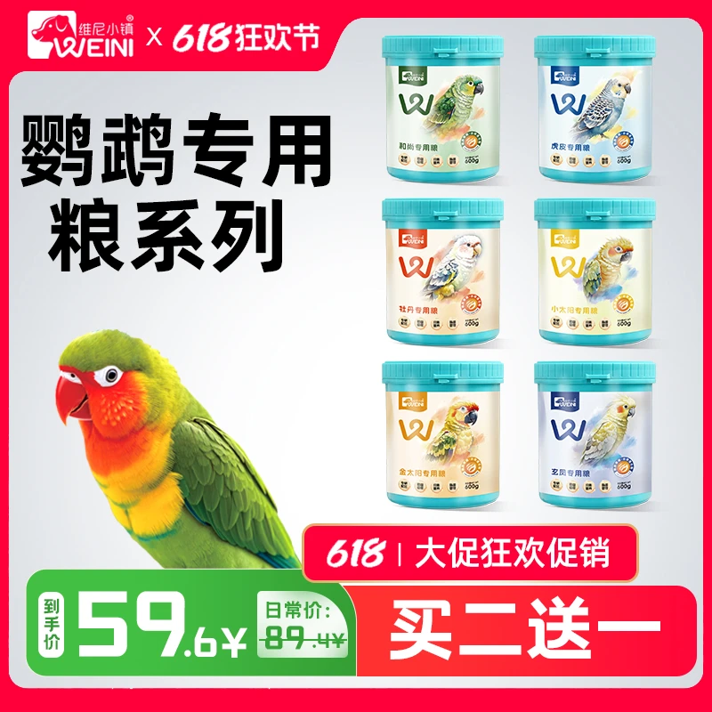【618狂欢节】维尼小镇鹦鹉果蔬混合鸟粮专用粮系列3桶装