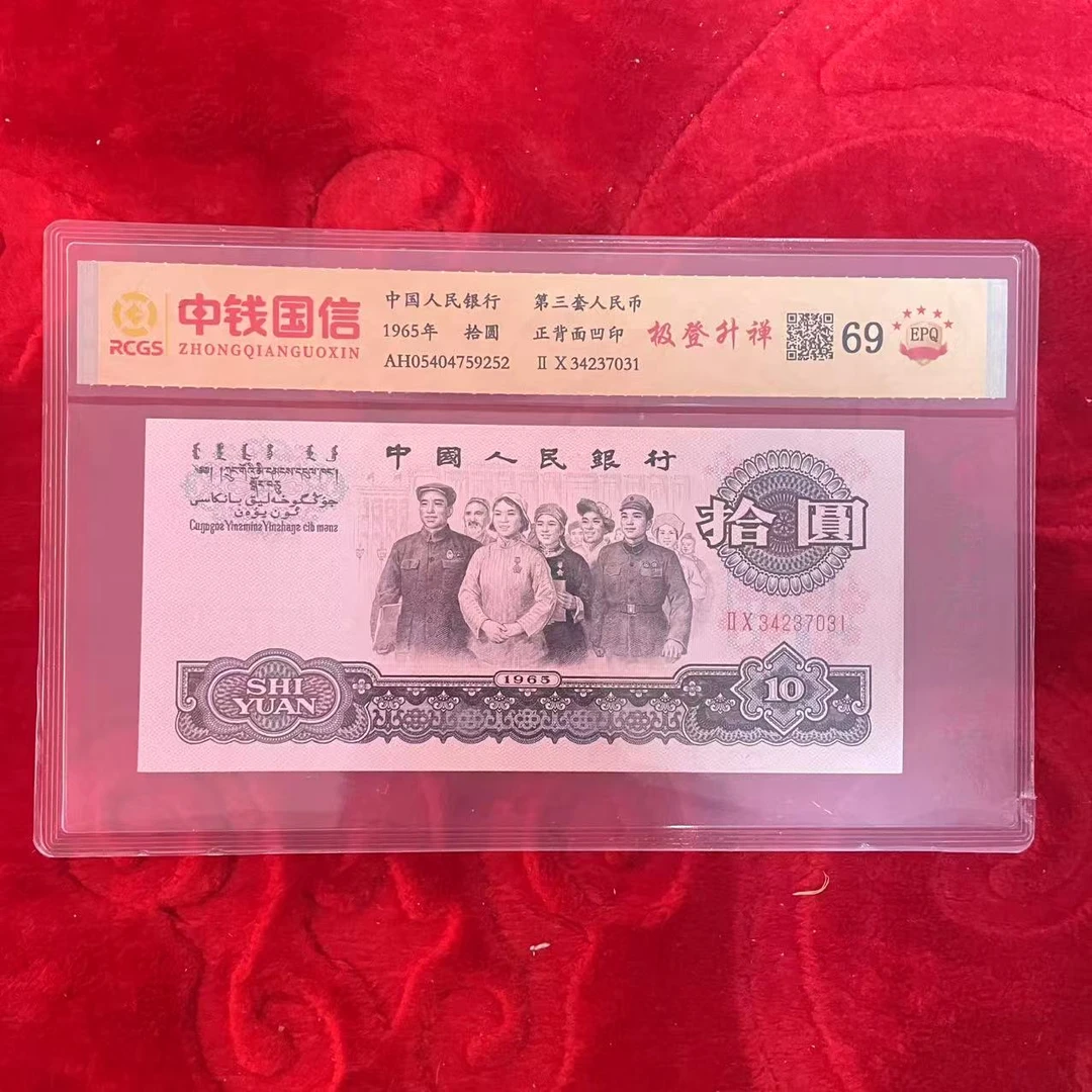第三套人民币十元纸币极登升禅