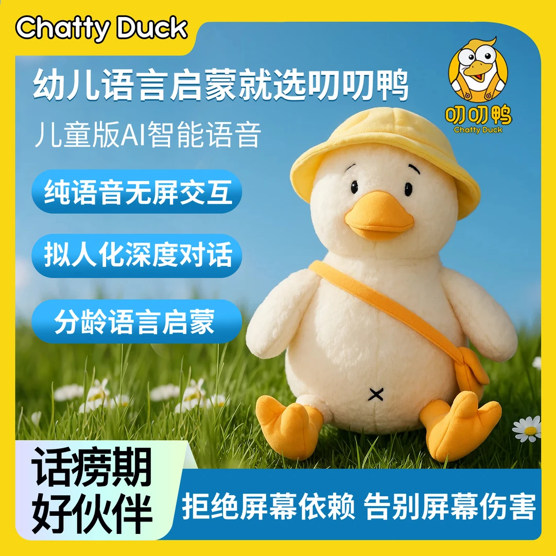 【AI叨叨鸭】智能对话ai玩具deepseek豆包智能早教语言启蒙儿童礼物