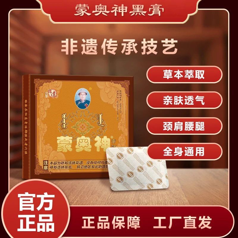 蒙奥神内蒙古非遗传承腰部颈部肩部腿部防护膏贴