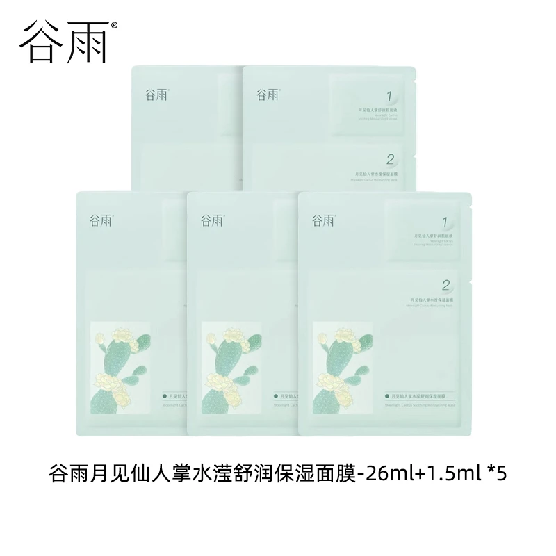 【直播专享】谷雨月见仙人掌水滢舒润保湿面膜-26ml+1.5ml*5