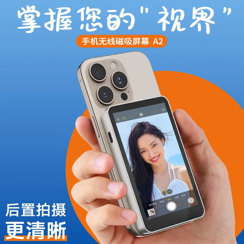 拍屏无线手机自拍磁吸投屏器网红直播自拍显示屏手机后置分屏器