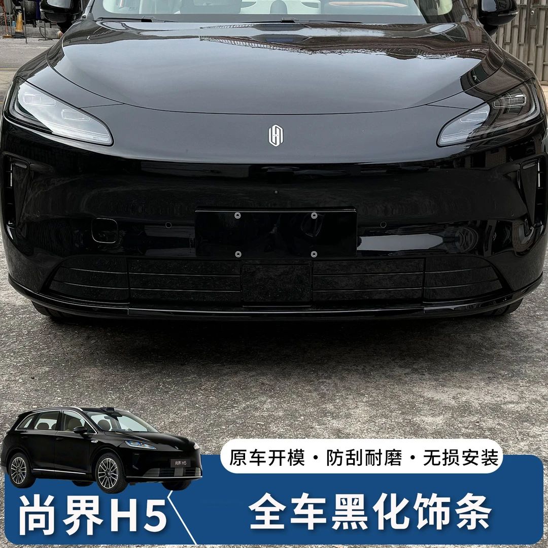 适用尚界H5车身饰条前后杠黑化装饰条车窗黑化装饰条改装汽车用品