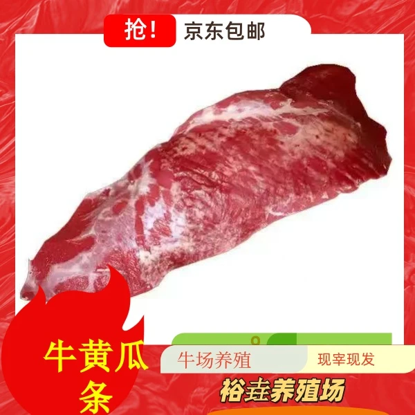 <牛元宝+黄瓜条> (瘦肉)牧场养殖现切生鲜牛肉京东包邮到家