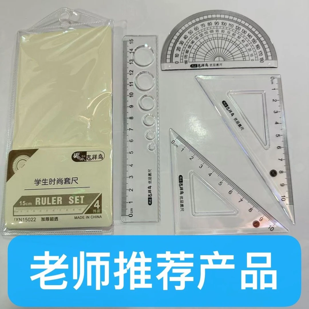 吉祥鸟量角器套尺学生直尺套尺三角尺小学生量角器四件套考试套装