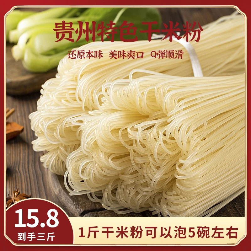 贵州干米粉大米制作米粉干炒米线羊肉粉牛肉粉圆粉炒粉3斤-5斤