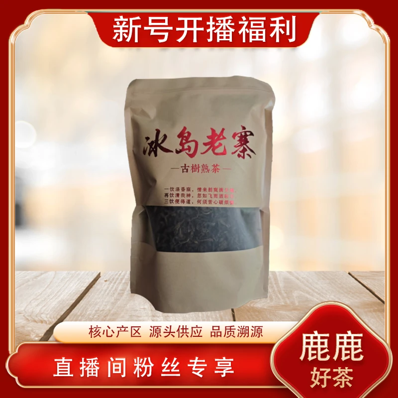 冰岛老寨古树熟茶散茶  名山古树 陈香油润 普洱源头200g/袋