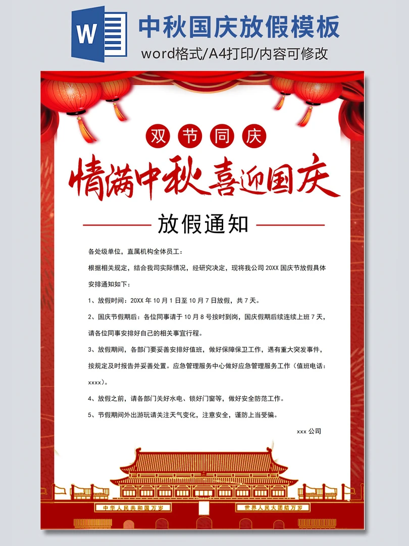 中秋国庆放假通知模板word电子版工厂店铺放假通知海报图片素材