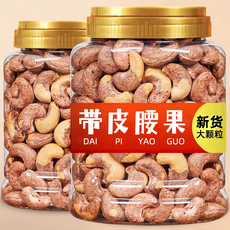 【优选】新货带皮腰果袋装紫衣盐焗饱满酥脆零食A180特大颗粒A170