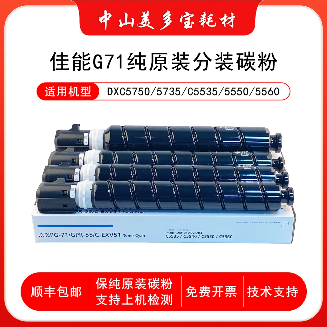 IR-ADV C5535 C5540 C5550 C5560粉盒CANON NPG71