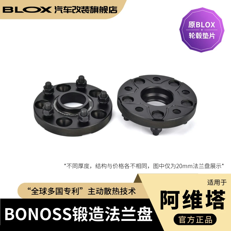 BONOSS锻造法兰盘适用于阿维塔06、07、11、12等车（原BLOX轮毂垫片）