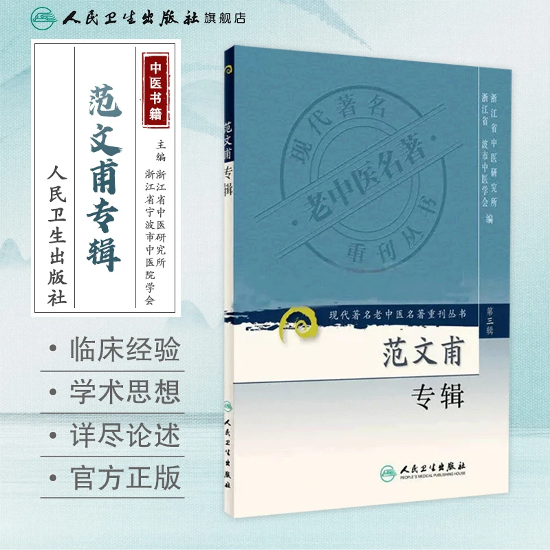 人卫范文甫专辑——现代著名老中医名著重刊丛书第三辑 方慎庵