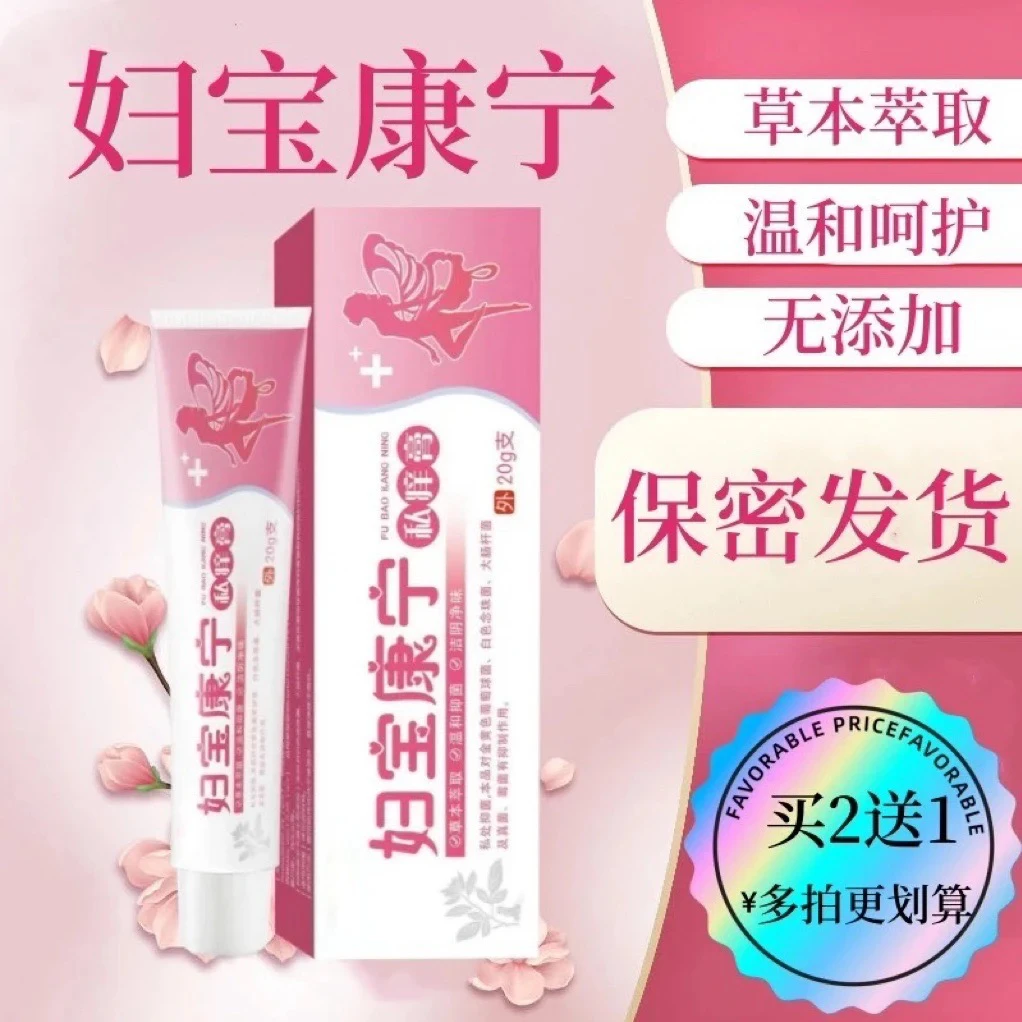 【妇宝康宁】女性私处止痒软膏草本植物抑菌无激素女士私密处软膏