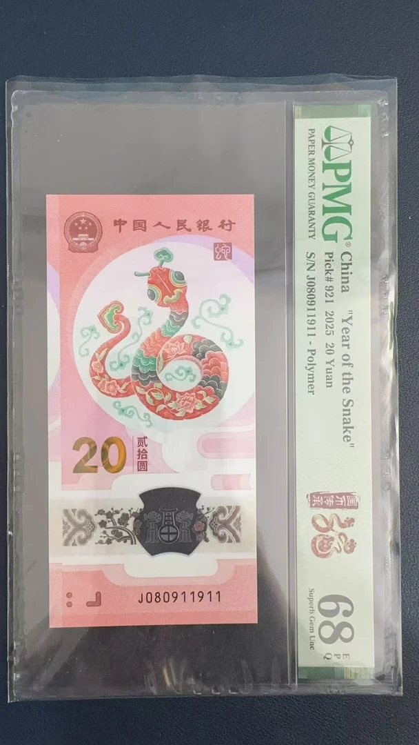 蛇钞号码PMG68如图080911911