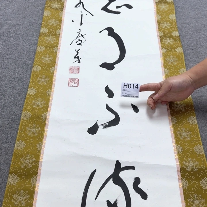 道***然14 日本回流字画66
