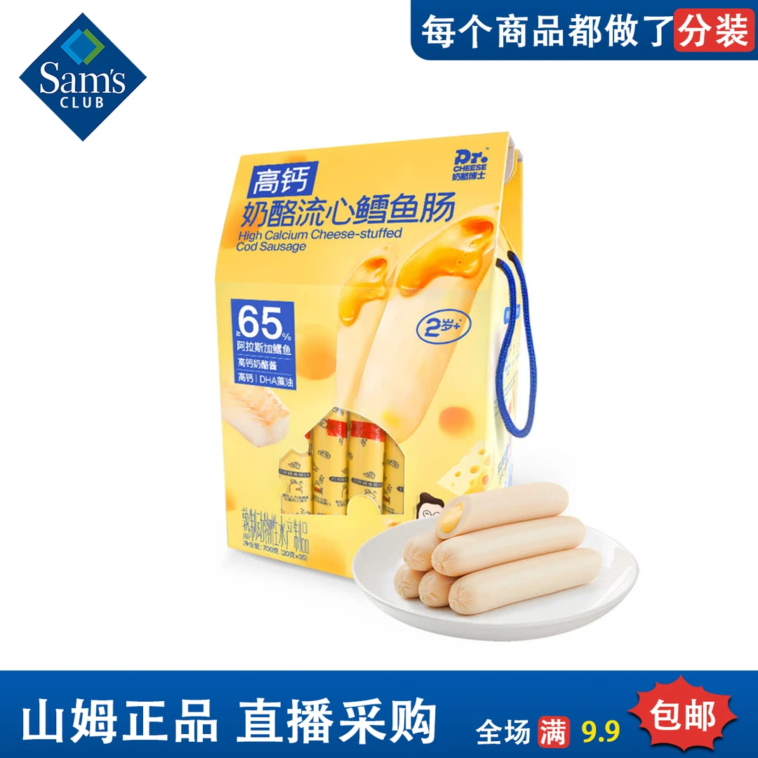 山姆儿童零食奶酪流心鳕鱼肠分装高钙DHA藻油奶酪博士流心鳕鱼肠