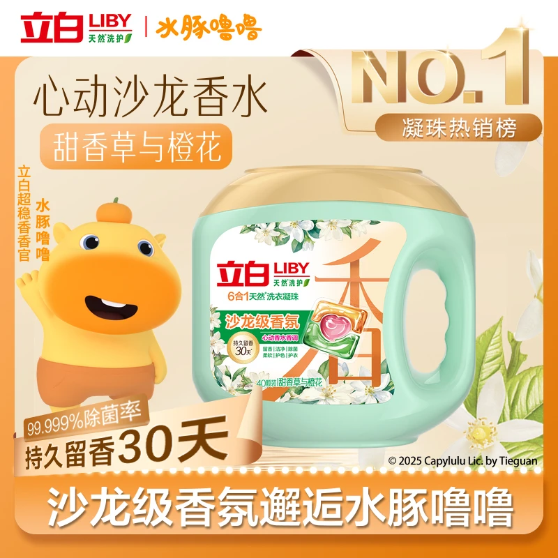 【六效合一】立白沙龙级香氛洗衣凝珠强力去污渍留香橙花居家好物sc